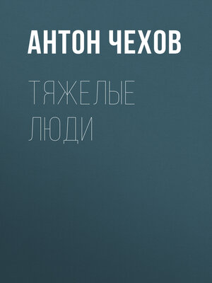 cover image of Тяжелые люди